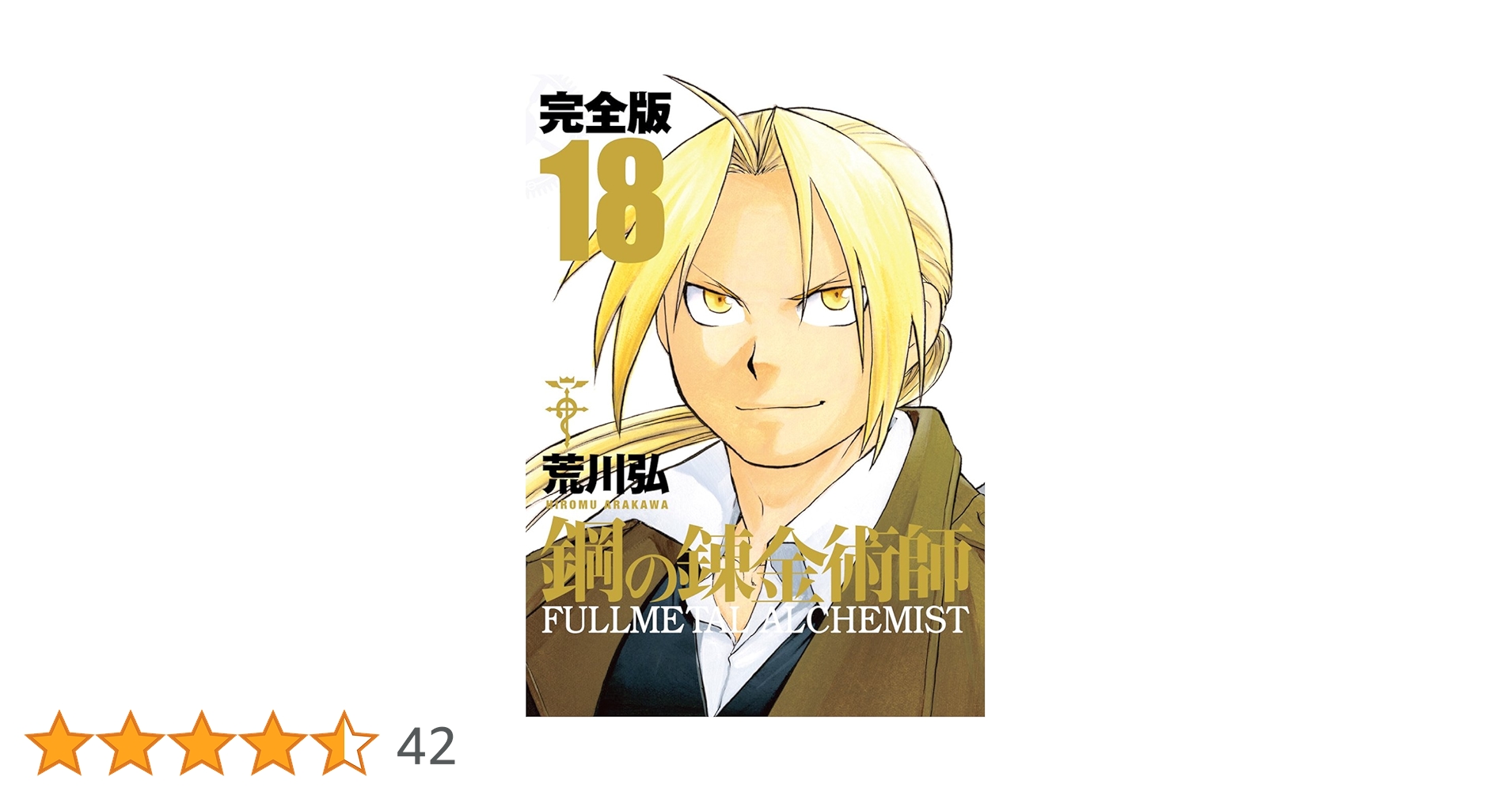 Amazon.co.jp: 鋼の錬金術師 完全版(18)(完) (ガンガン